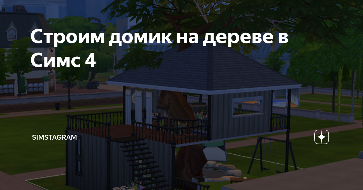 Кто нибудь знает как сделать домик на дереве? | The Sims FreePlay | ВКонтакте