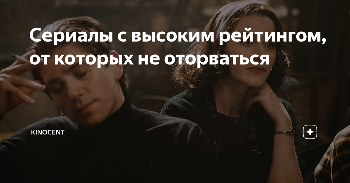 Сериалы с высоким рейтингом, от которых не оторваться | Kinocentr | Дзен
