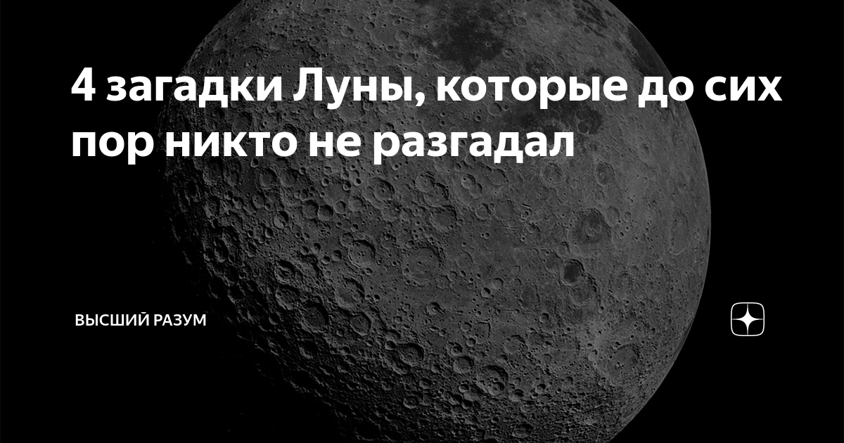 4 загадки Луны, которые до сих пор никто не разгадал | Высший Разум | Дзен