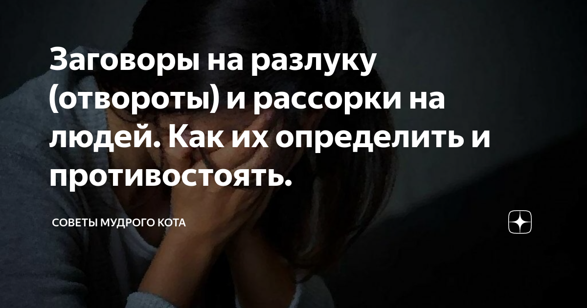 Как снять отсушку с любимого самостоятельно Как понять, что мужа приворожила любовница: признаки, последствия. Что делать, е