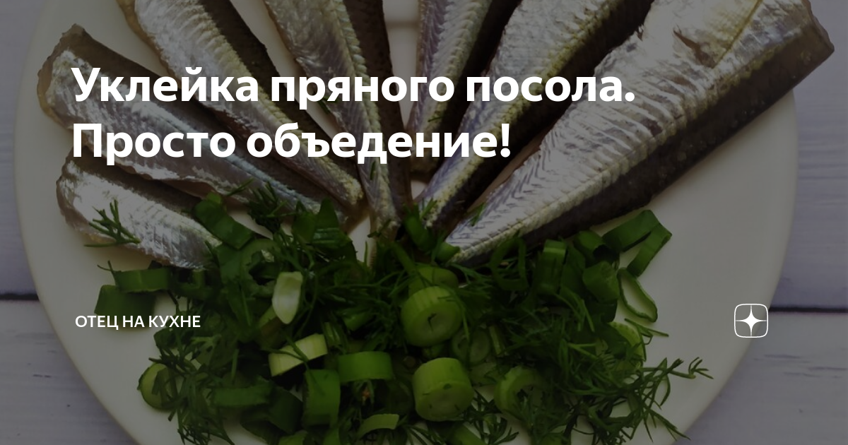 Рецепт посол уклейка пряный