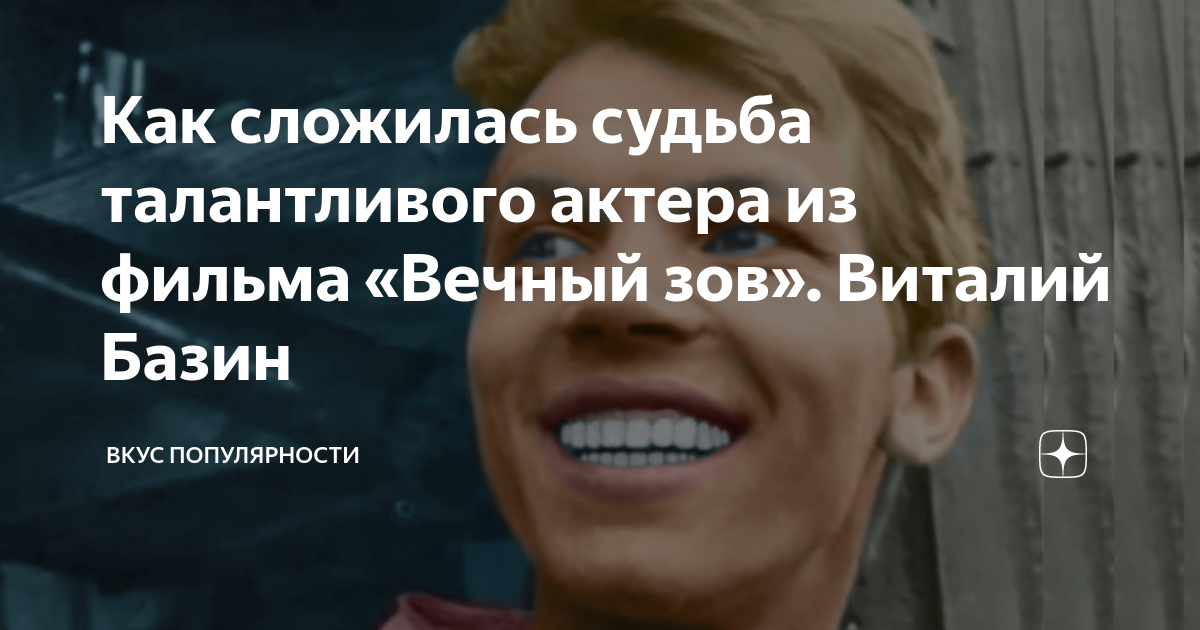 Судьба таланта. Виталий Базин вечный Зов