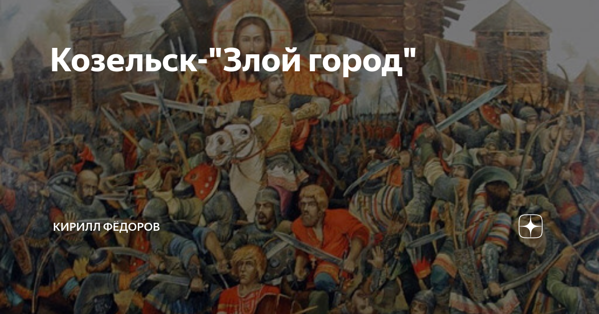 Почему козельск назван злым городом