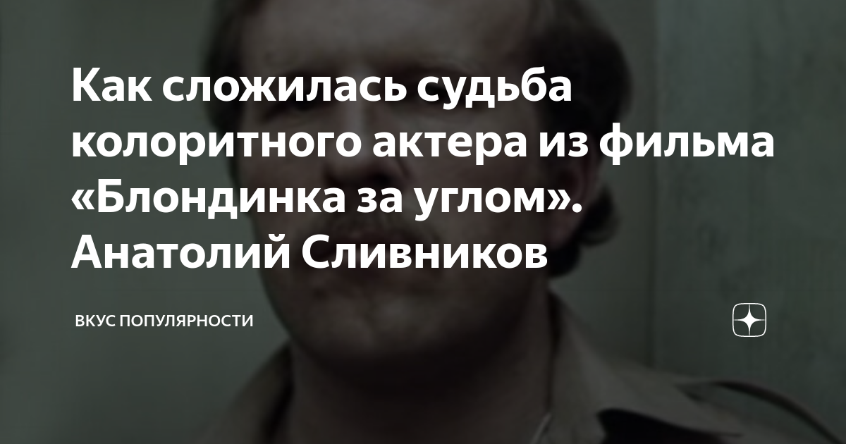 Как сложилась судьба колоритного актера из фильма «Блондинка за углом ...