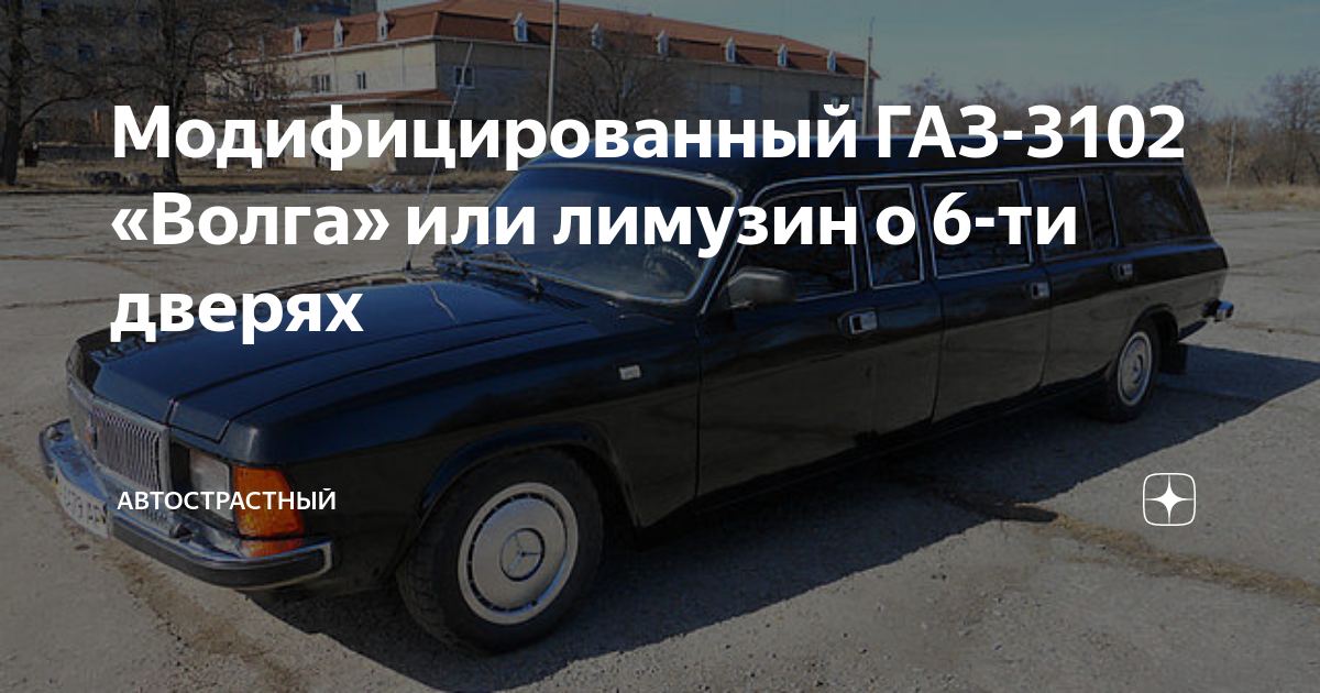 Купил лимузин #shorts #automobile #газ24 #волга