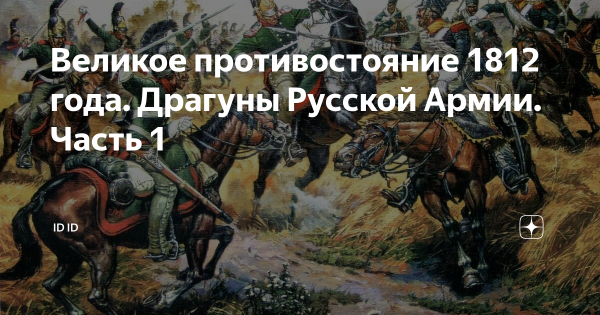 Нежинский драгунский полк 1812