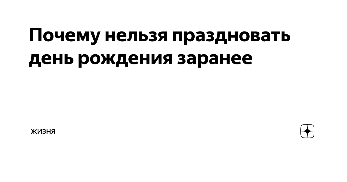 Невозможно не отметить. Почему день рождения нельзя отмечать заранее что за примета.