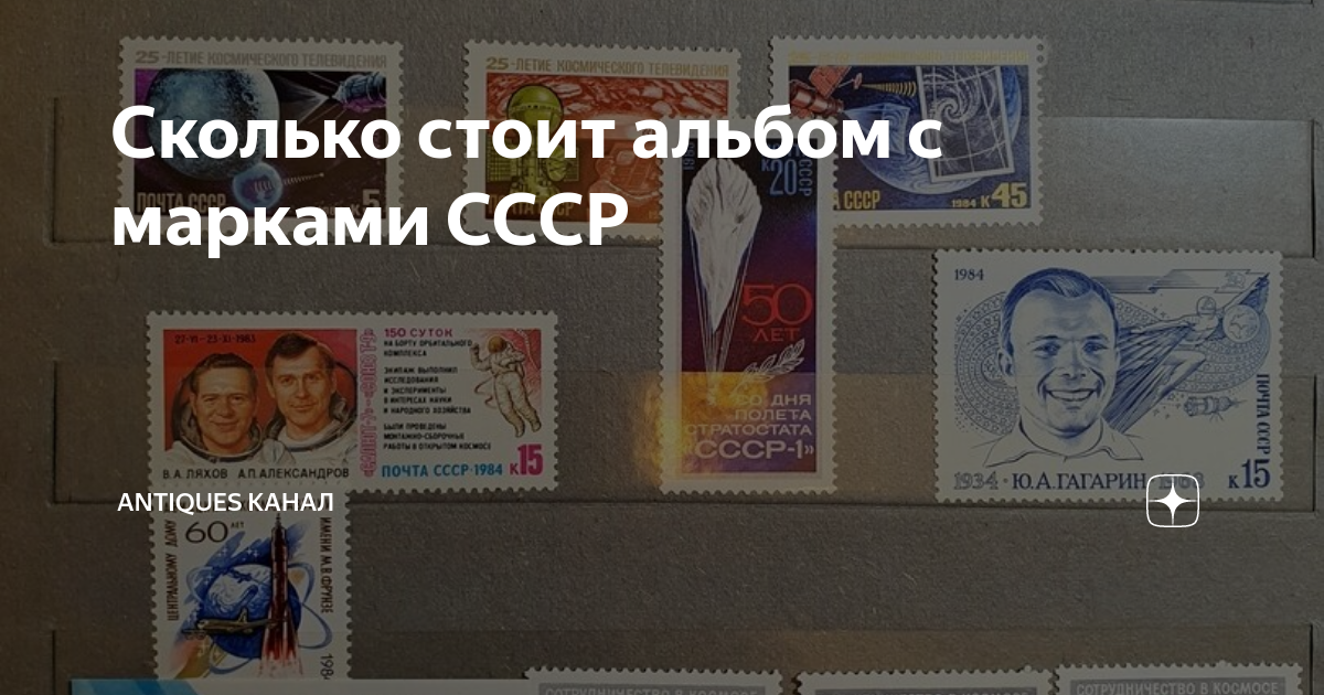 Сколько стоит альбом с марками СССР | Antiques канал | Дзен