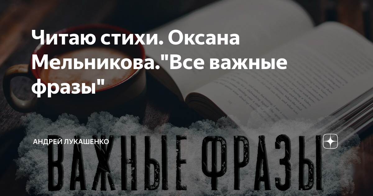 Стихи оксаны мельниковой. Стихи оксаны мельниковой все. Стихи оксаны мельниковой. Стихотворение мельниковой. Всё важные фразы стих.