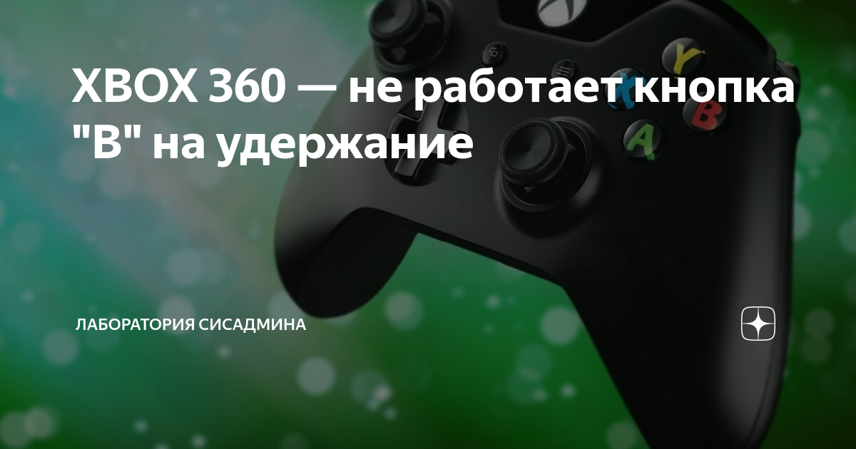 Xbox 360 не включается