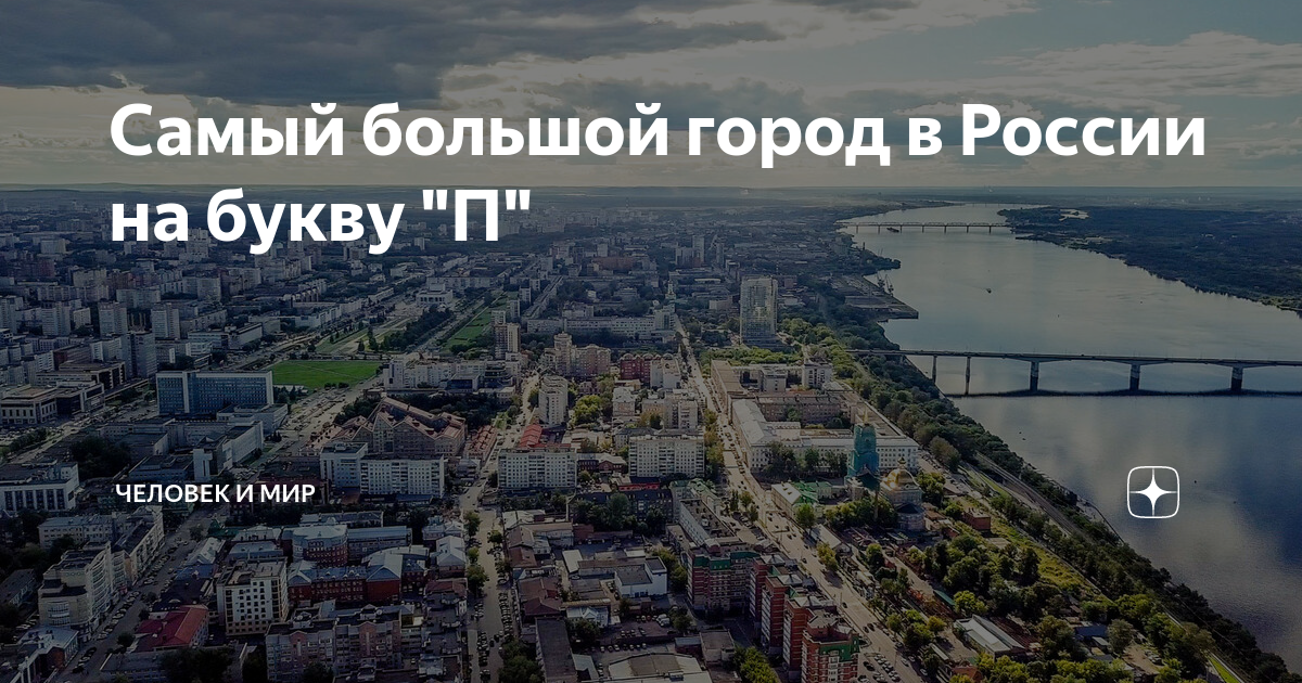 Города россии 6 букв