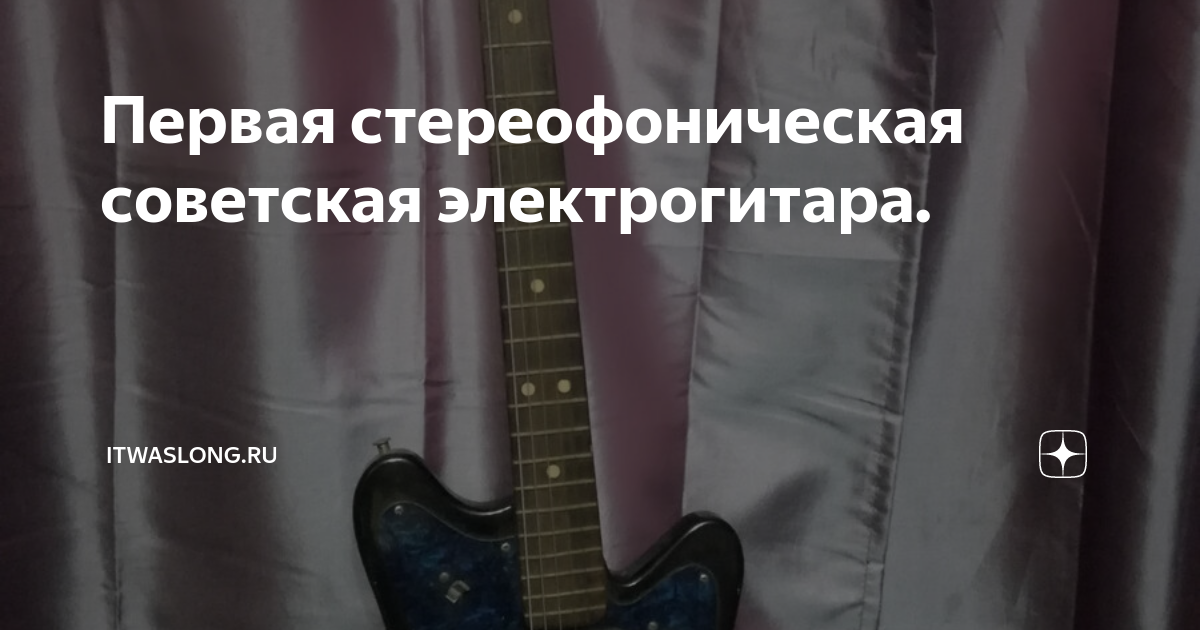 Первая стереофоническая советская электрогитара. | itwaslong.ru | Дзен