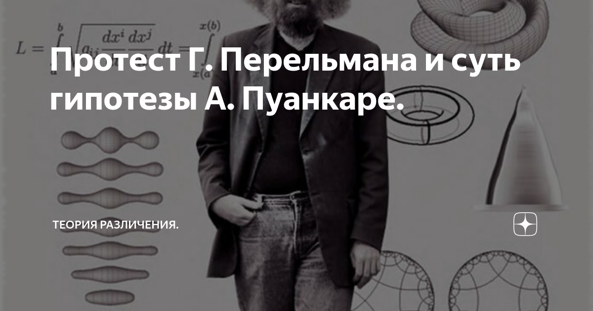 Доказательство пуанкаре. Теория Пуанкаре Перельмана. Григорий Перельман гипотеза Пуанкаре. Доказательство Пуанкаре Перельман. Пуанкаре топология и Перельман.