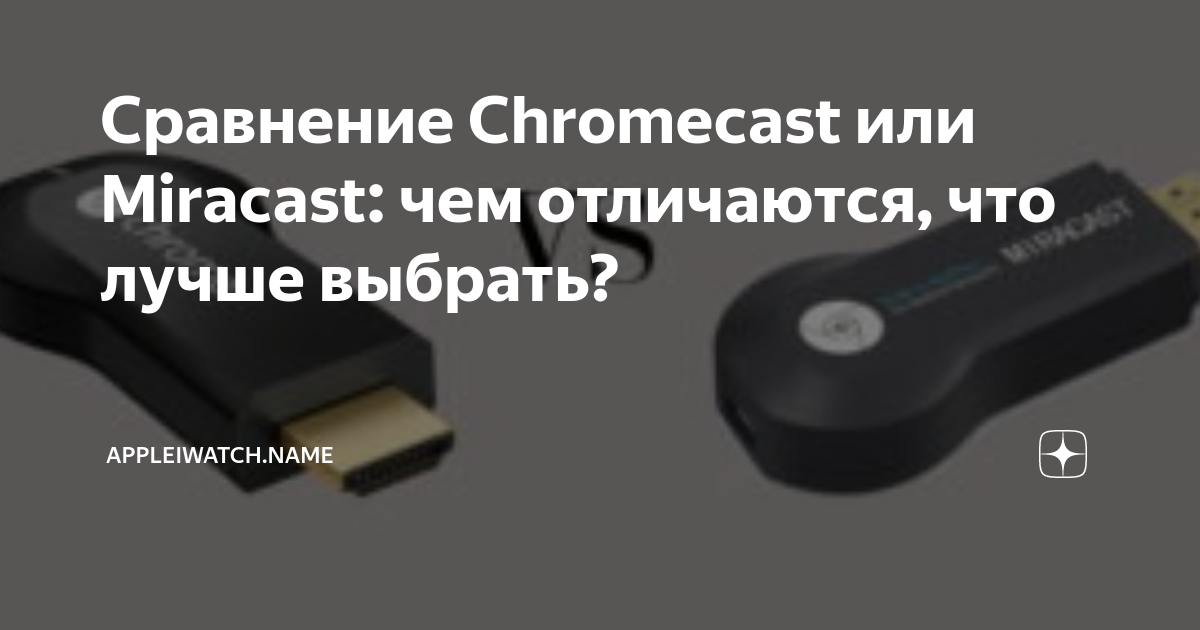 Miracast что это такое Адаптеры для телевизоров Как пользоваться технологией В чем разница - Miracast и Chromecast Как подключить к ПК