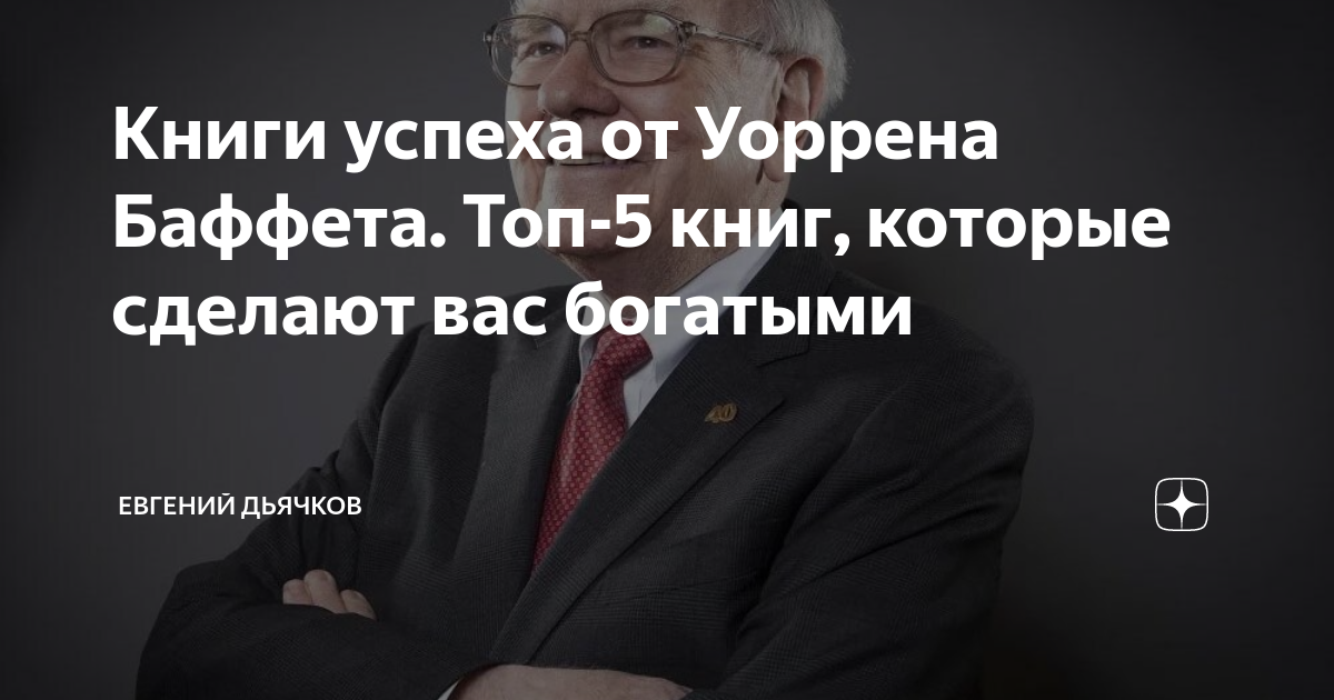 Книги успеха от Уоррена Баффета. Топ-5 книг, которые сделают вас ...