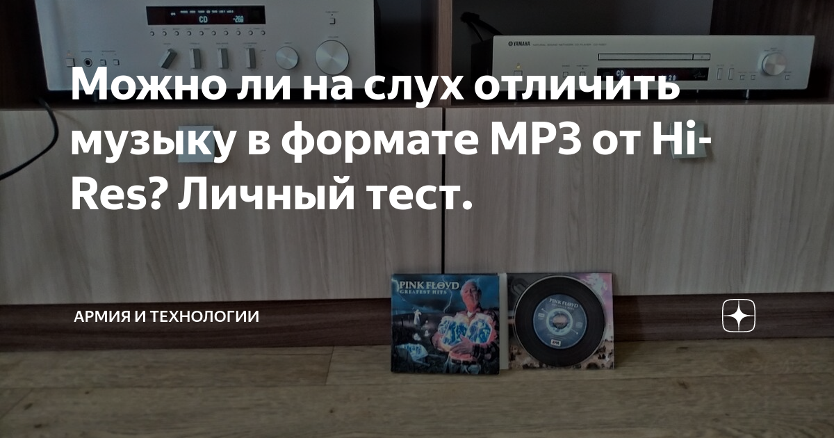 Можно ли на слух отличить музыку в формате MP3 от Hi-Res? Личный тест ...