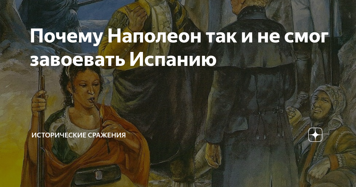Почему Наполеон так и не смог завоевать Испанию | Исторические сражения ...