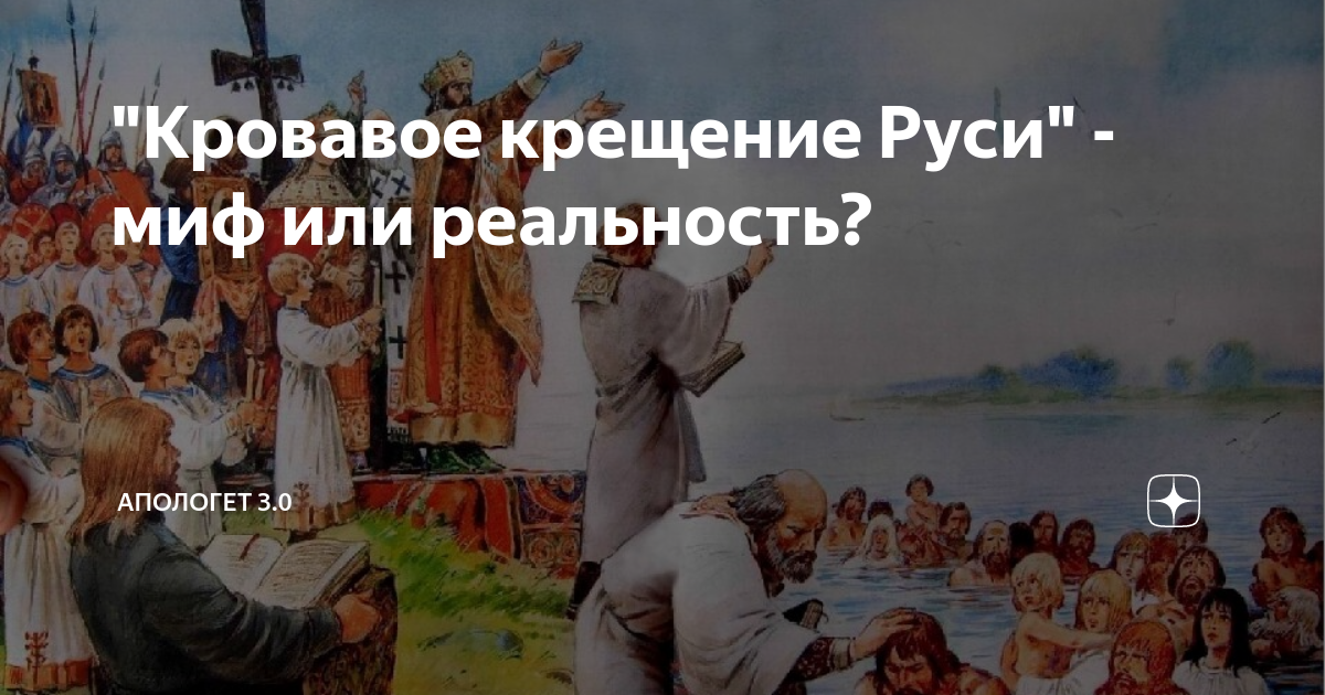 Крещение руси миф