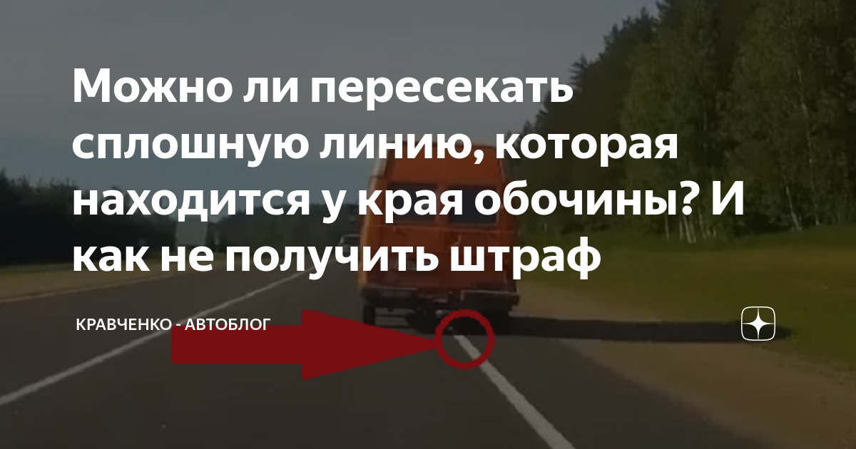 Можно ли пересекать сплошную линию на обочине