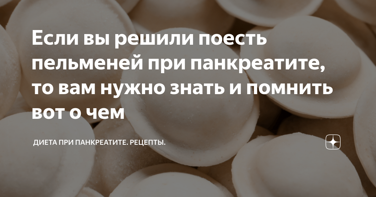 Можно пельмени при сахарном диабете 2 типа. Пельмени при панкреатите. Кушать пельмени. Можно ли есть пельмени при панкреатите. Пельмени при отравлении.