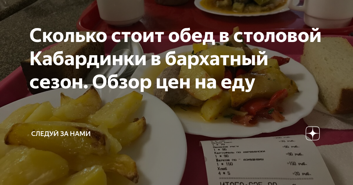 Сколько стоит обед в столовой Кабардинки в бархатный сезон. Обзор цен ...