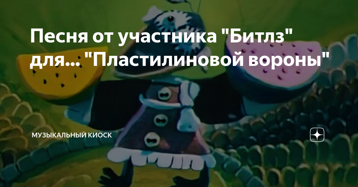 Песня о картинах пластилиновая ворона