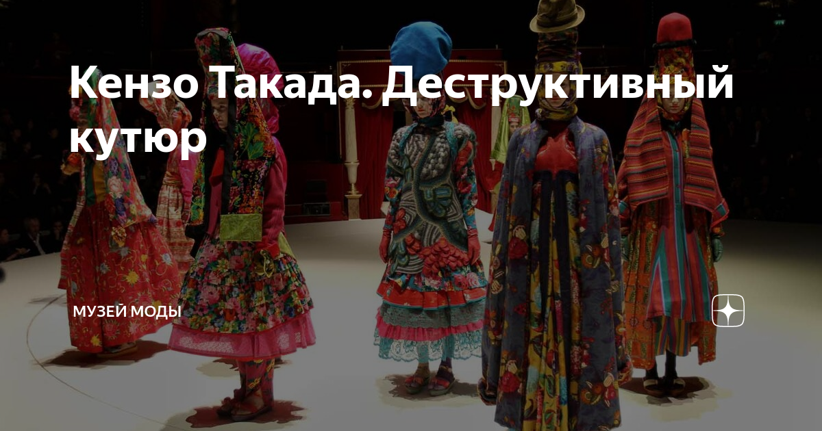 Кензо Такада. Деструктивный кутюр | Музей Моды | Дзен