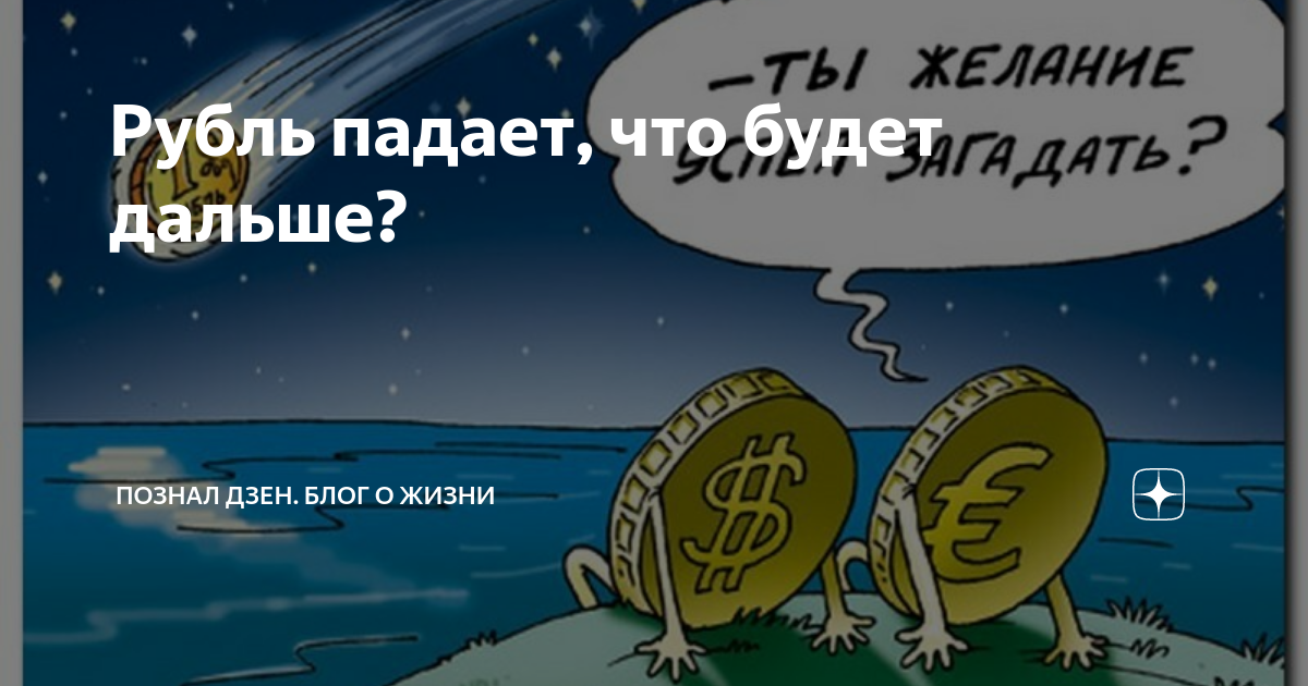 Рубль в пропасть. Рубль падает. Мемы про падение рубля. Остановим падение рубля. Рубль падает картинка.