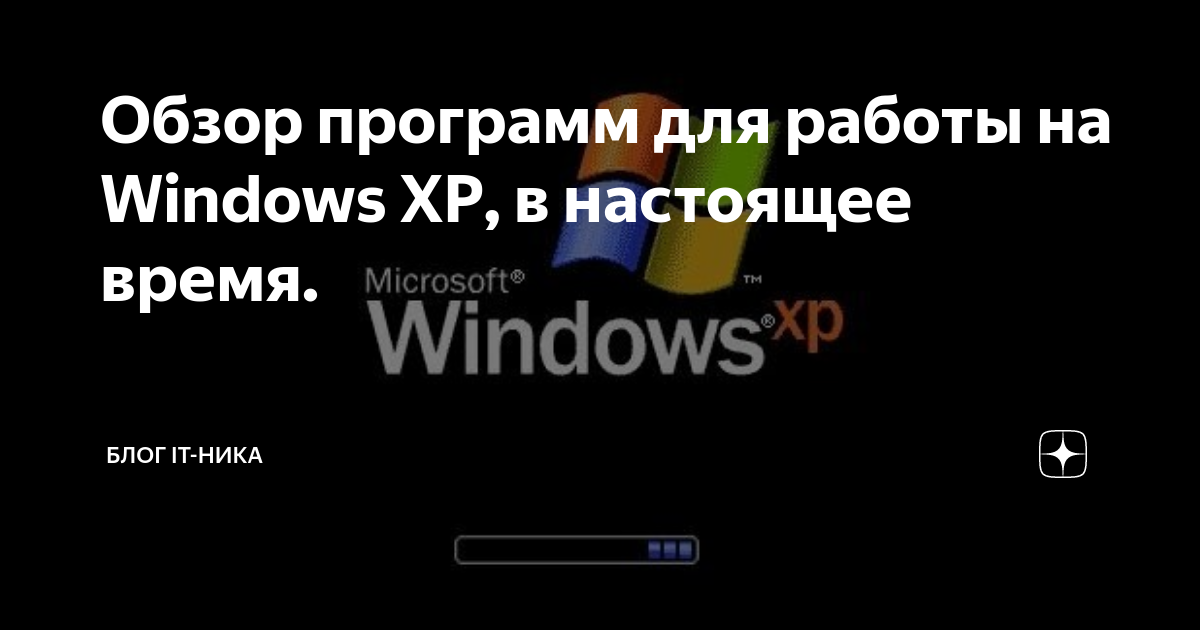 Обзор программ для работы на Windows XP, в настоящее время. | Блог IT ...
