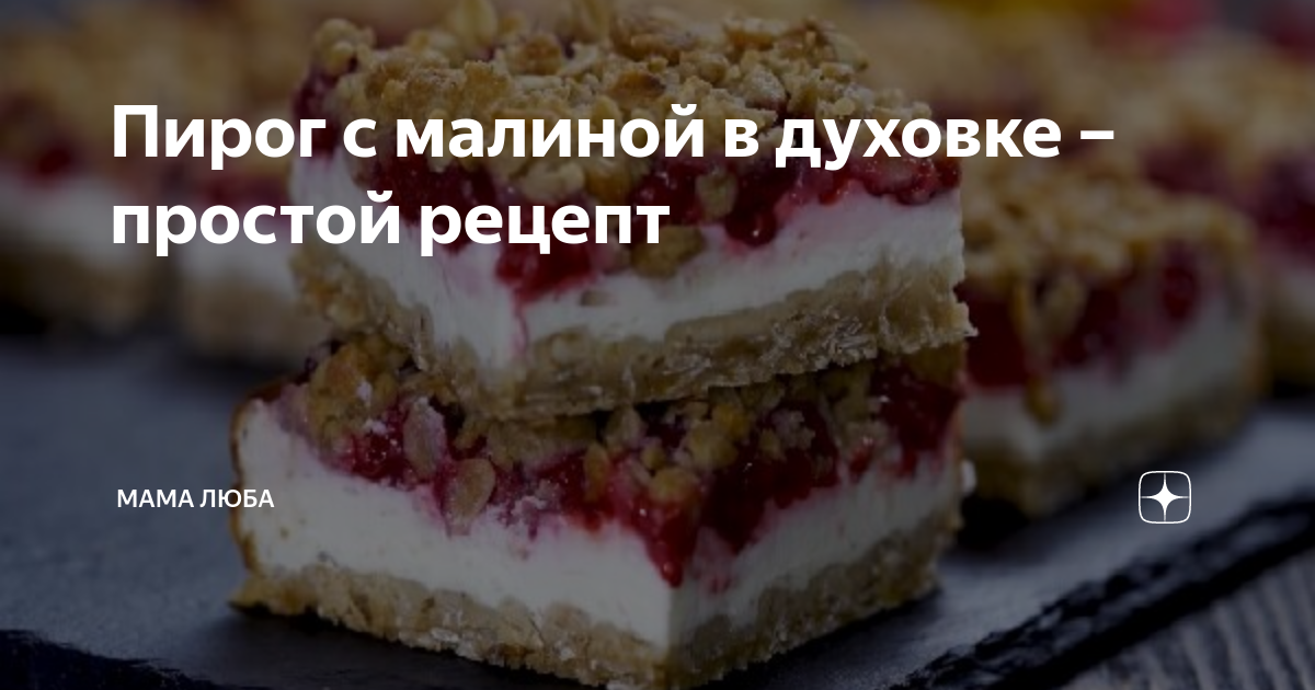 Малиновый пирог рецепт – Русская кухня: Выпечка и десерты. «Еда»