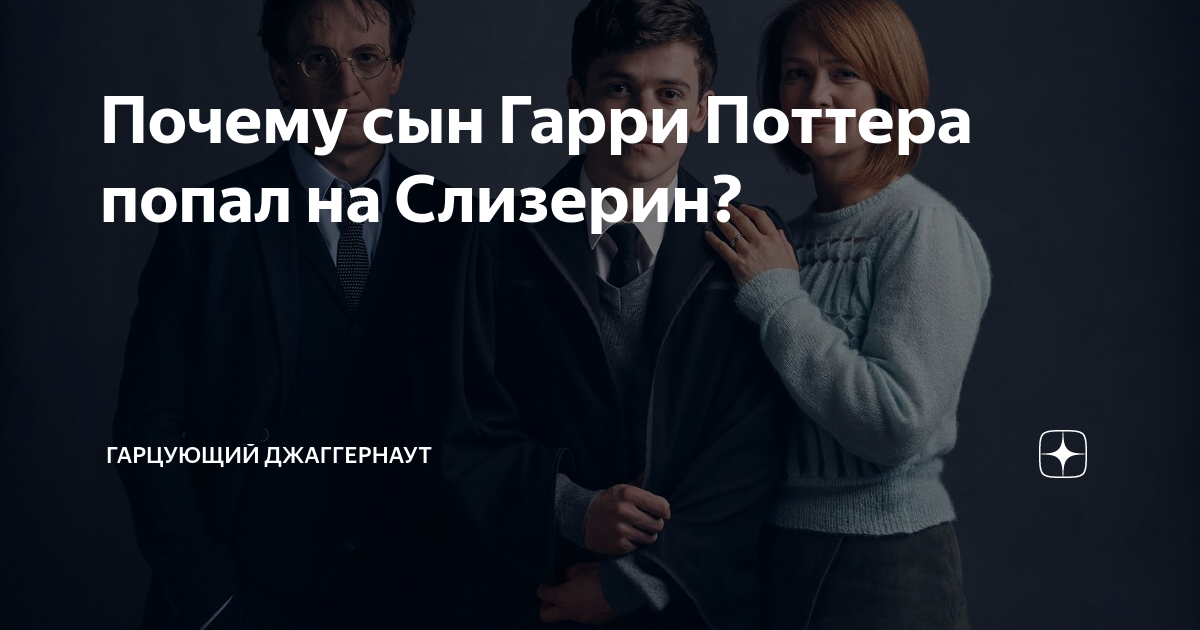 Почему сын Гарри Поттера попал на Слизерин? | ГАРЦУЮЩИЙ ДЖАГГЕРНАУТ | Дзен