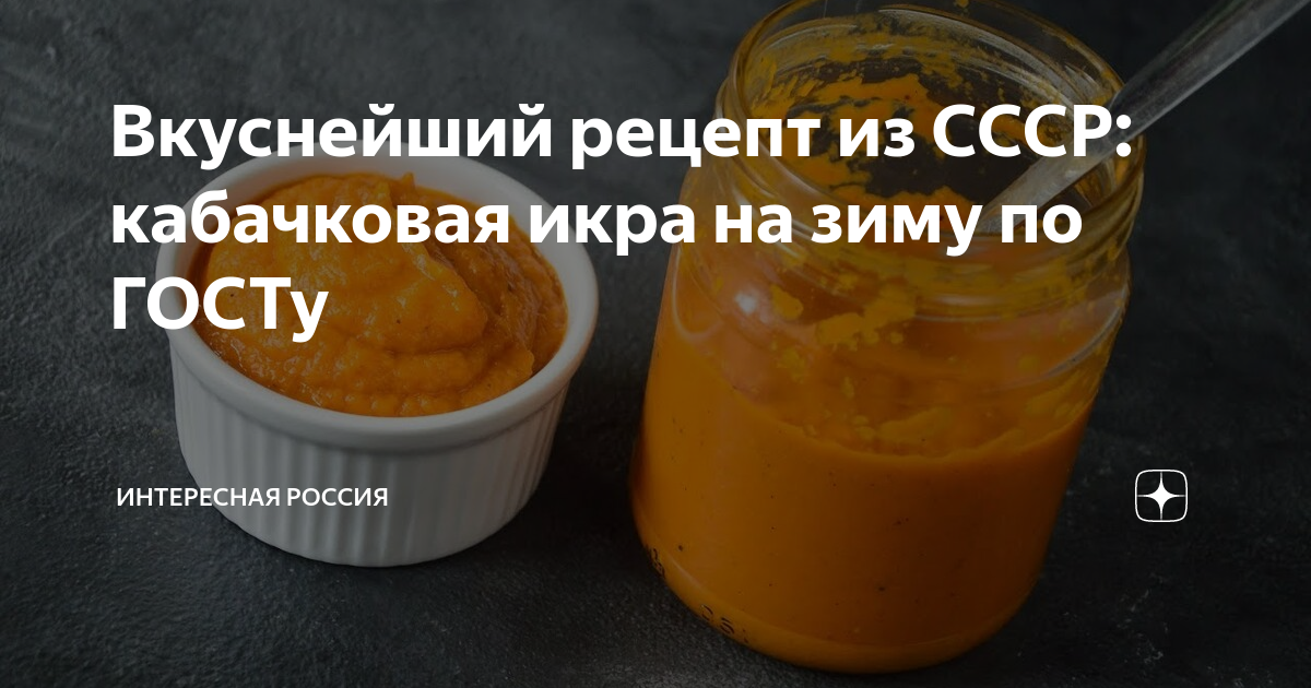 Икра кабачковая по госту ссср рецепт