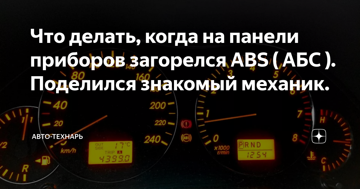 На панели горит абс что это. На панели горит абс что это