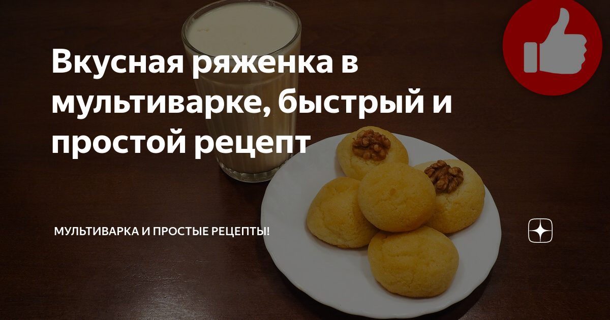 Как приготовить ряженку в мультиварке: легкий и быстрый рецепт