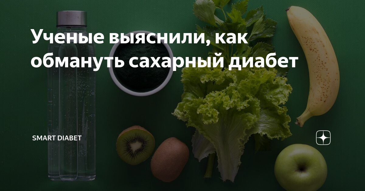 Перехитрим диабет канал. Мари дениз перехитри диабет. Мари дениз перехитри диабет. Перехитри диабет на дзене. Ужин диабетика от мари дениз.