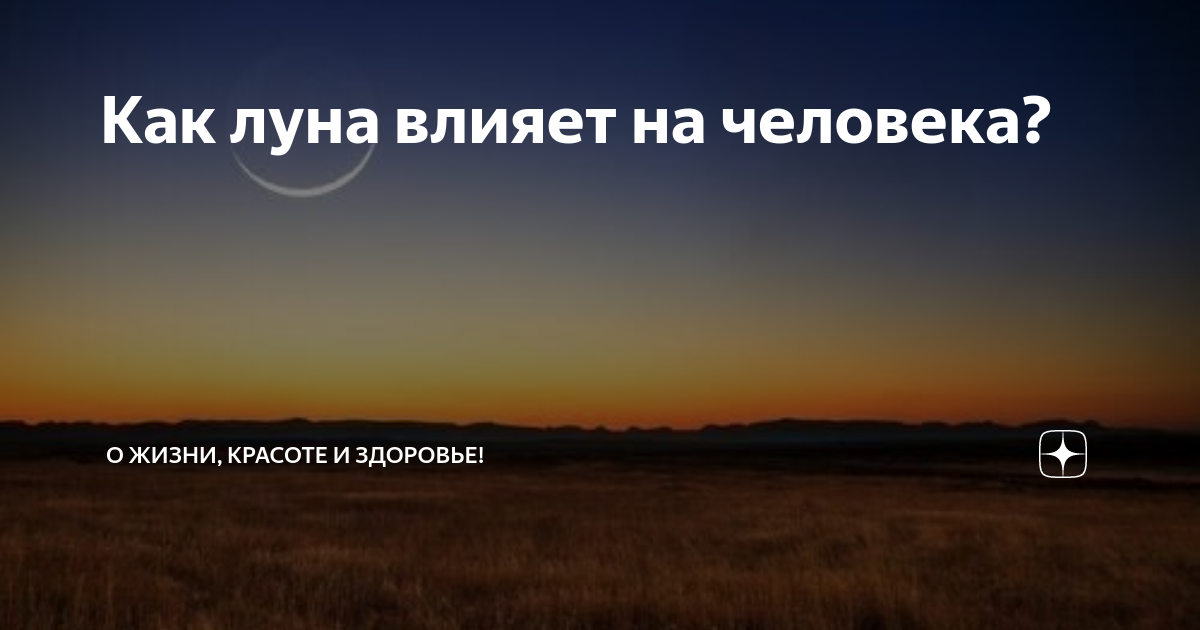 Как полная луна влияет на человека: мифы и факты - Счастливая женщина