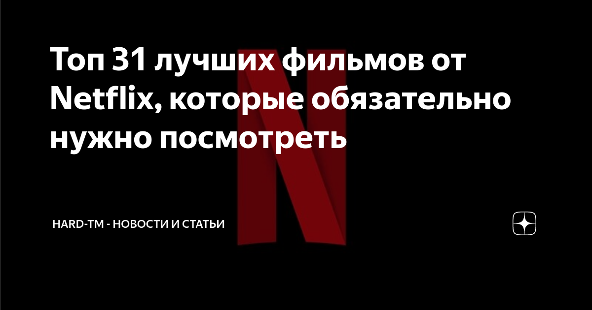 Топ 31 лучших фильмов от Netflix, которые обязательно нужно посмотреть ...