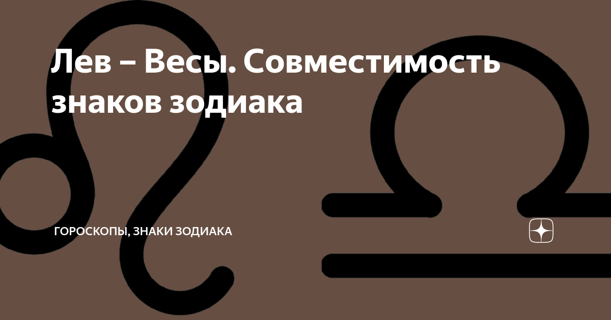 Совместимость льва и весов