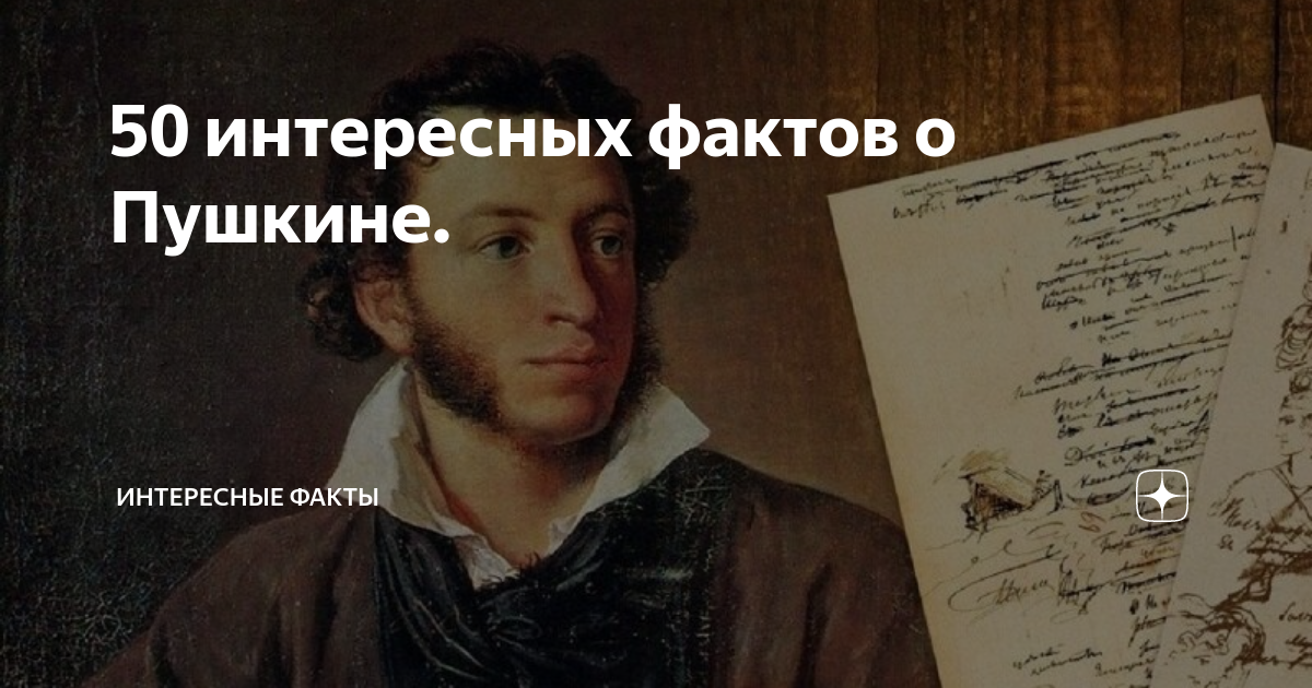 топ пять фактов о пушкине