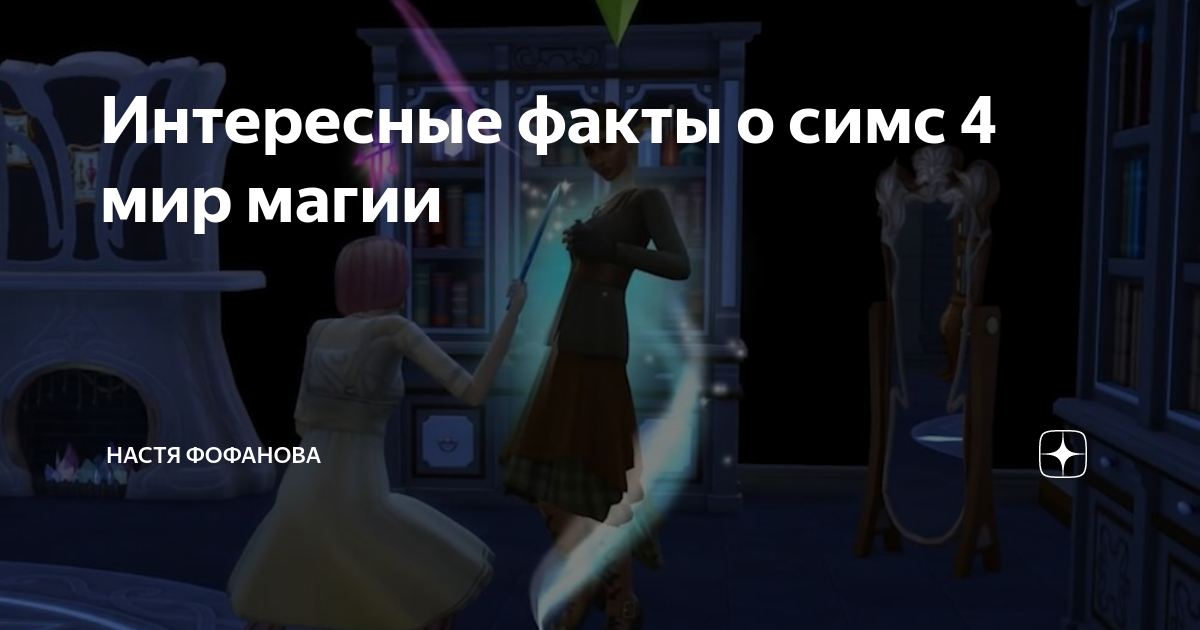 интересные истории для игры в симс 4