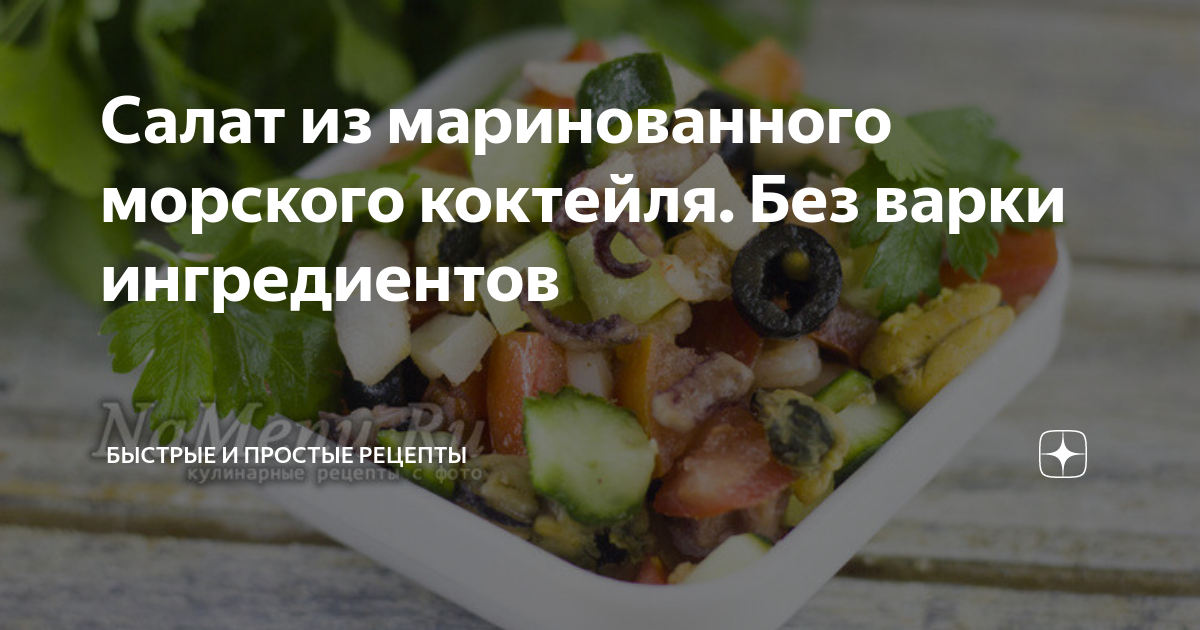 Сытный маринованный морской коктейль – пошаговый рецепт приготовления с фото