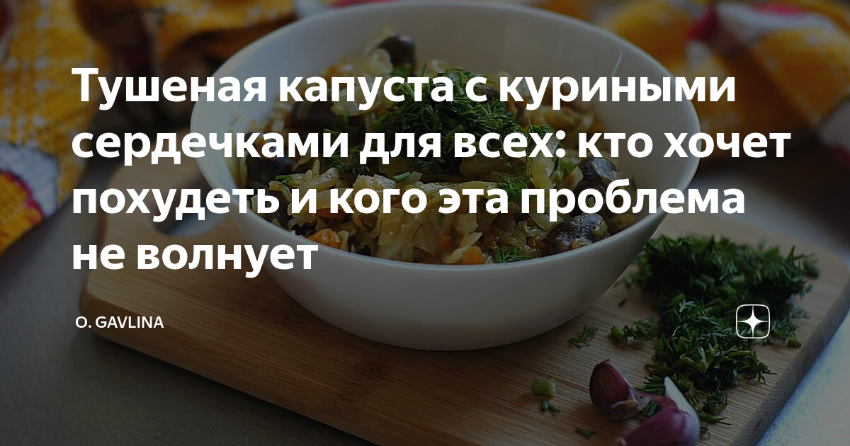 Тушёная капуста с куриными сердечками