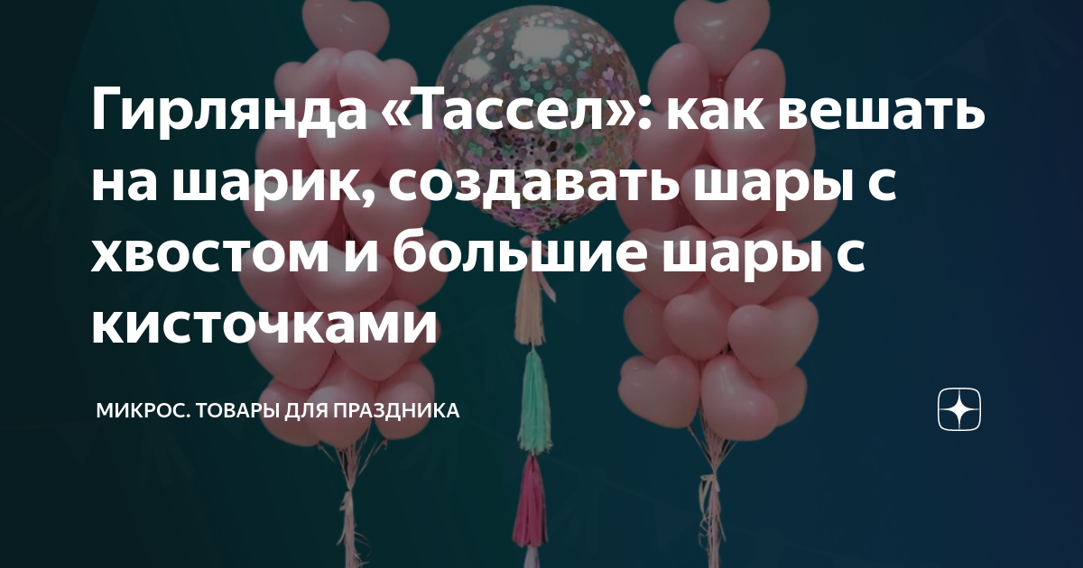 Статьи на сайте Гелий Шар - все о воздушных шарах