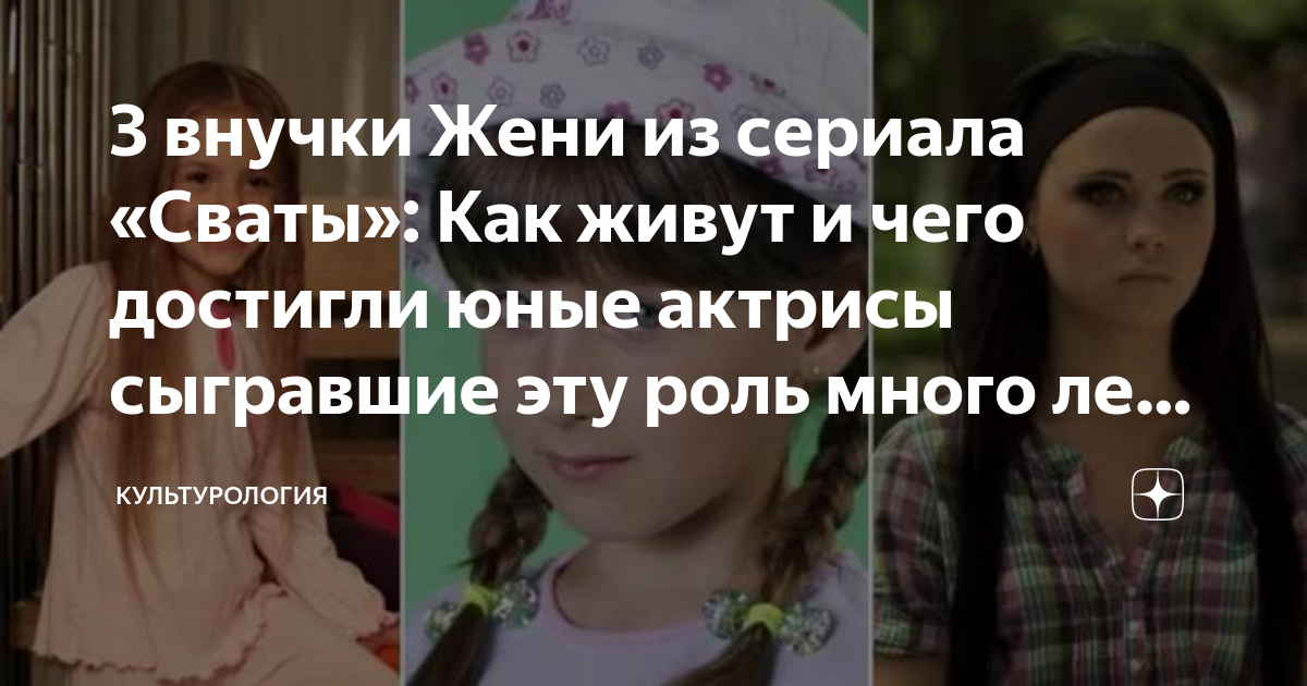 3 внучки Жени из сериала «Сваты»: Как живут и чего достигли юные ...