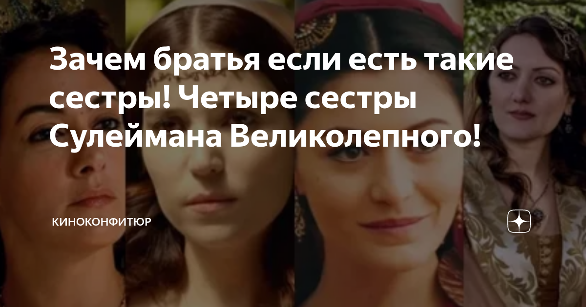 Братья и сестра сулеймана. Сериал великолепный век фатьма султан. Сестры султана сулеймана великолепного века по старшинству. Модайел шахитик. Шах султан и бейхан.
