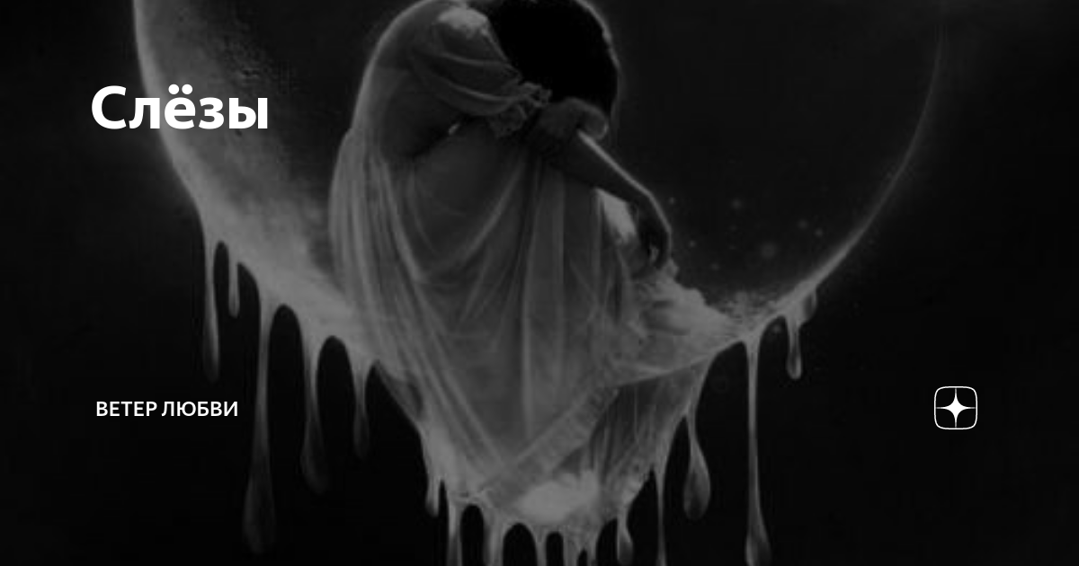 слезы на ветер три