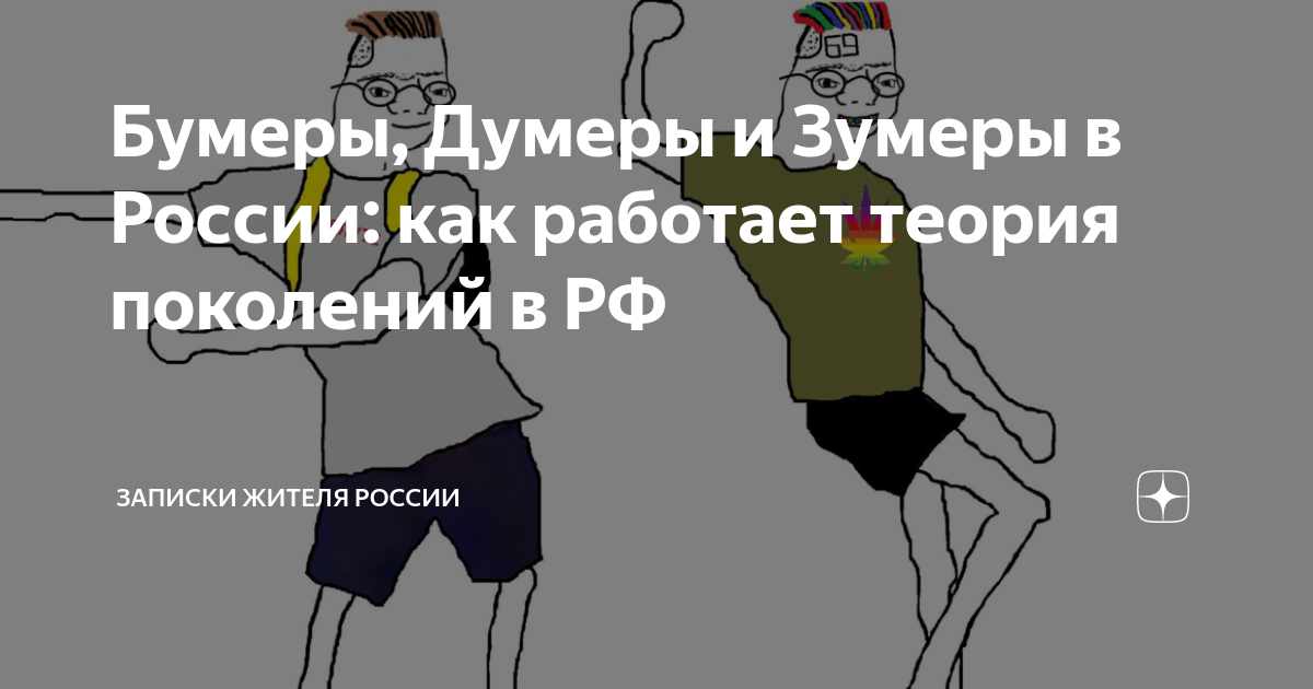Кто такие думеры бумеры и зуммеры миллениалы