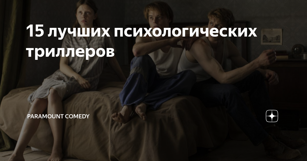 Триллер это простыми словами. Лучшие психологические триллеры. Психологический триллер лучшие психологические. Психологический триллер афиша. Психологические ужастики список лучших.