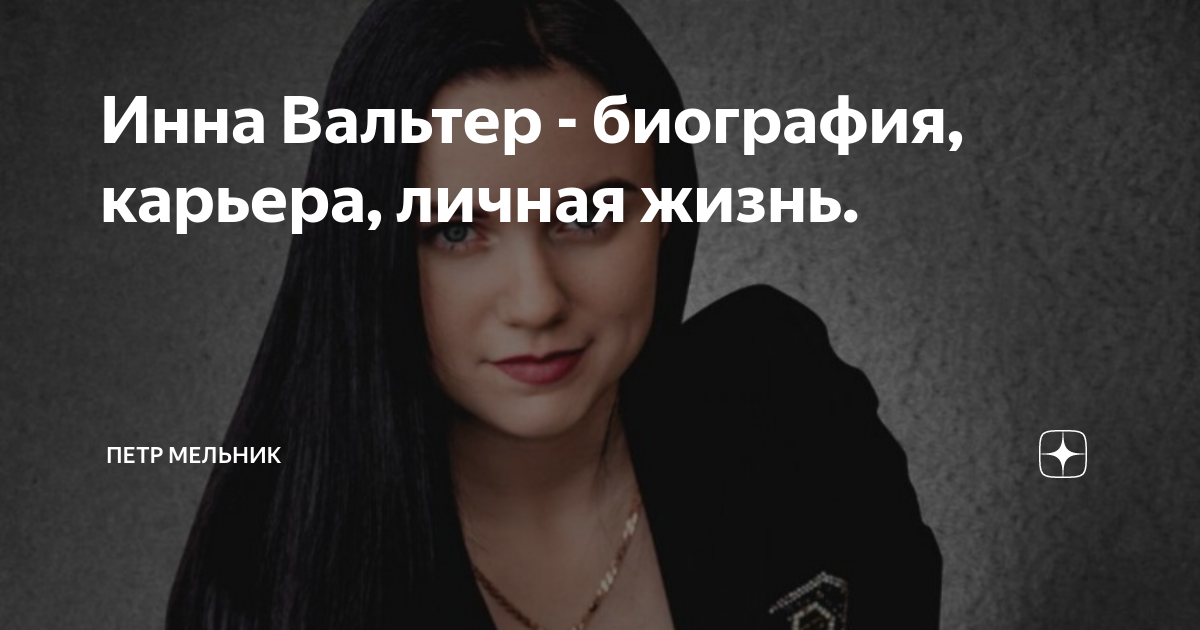 Инна Вальтер - фото, биография, личная жизнь, новости, песни, "Инстаграм" 2021