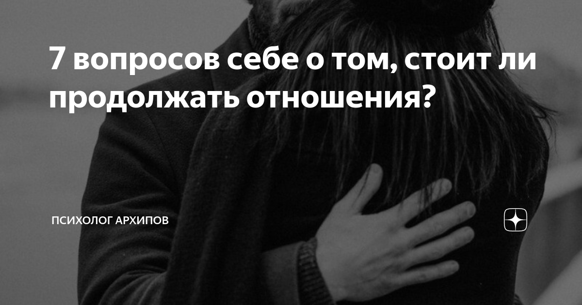 Стой продолжи. Стоит отношения продолжать. Продолжаются ли отношения. Стоит ли продолжать. Стоит ли продолжать отношения с мужчиной.